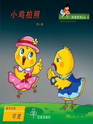 cover image of 小鸡拍照